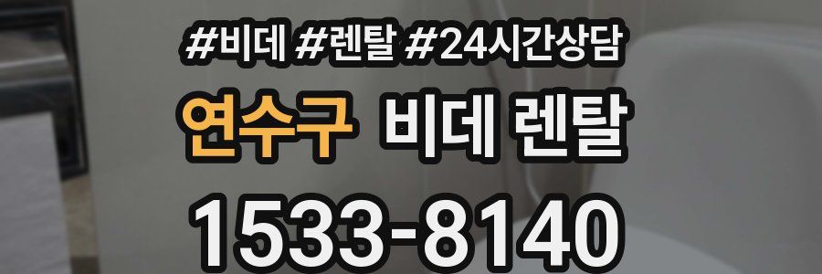 연수구 비데 렌탈