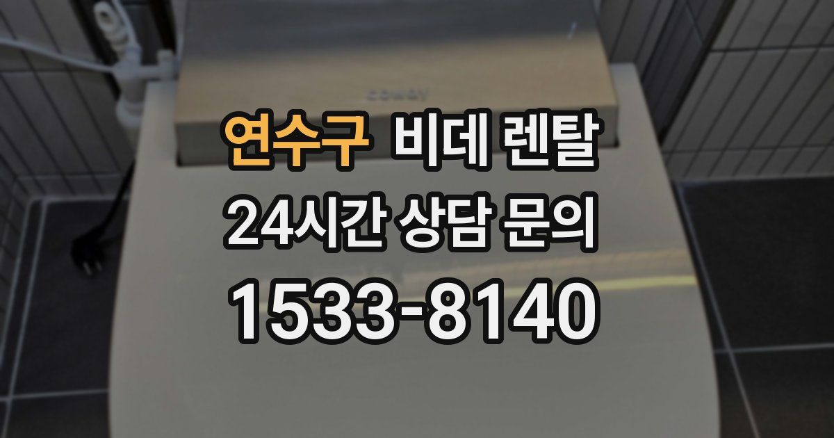 연수구 비데 렌탈