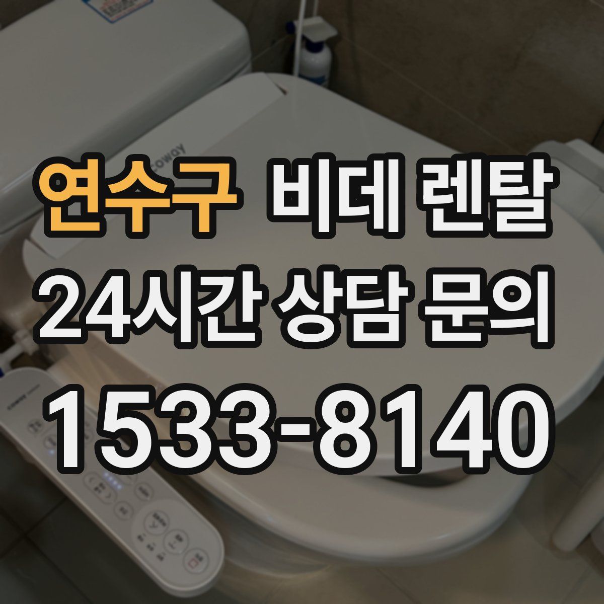 연수구 비데 렌탈