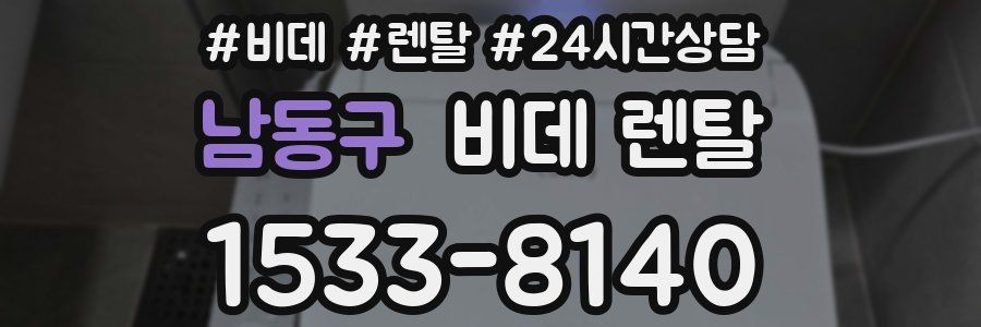 남동구 비데 렌탈