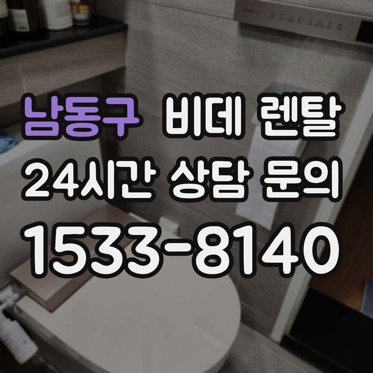 남동구 비데 렌탈