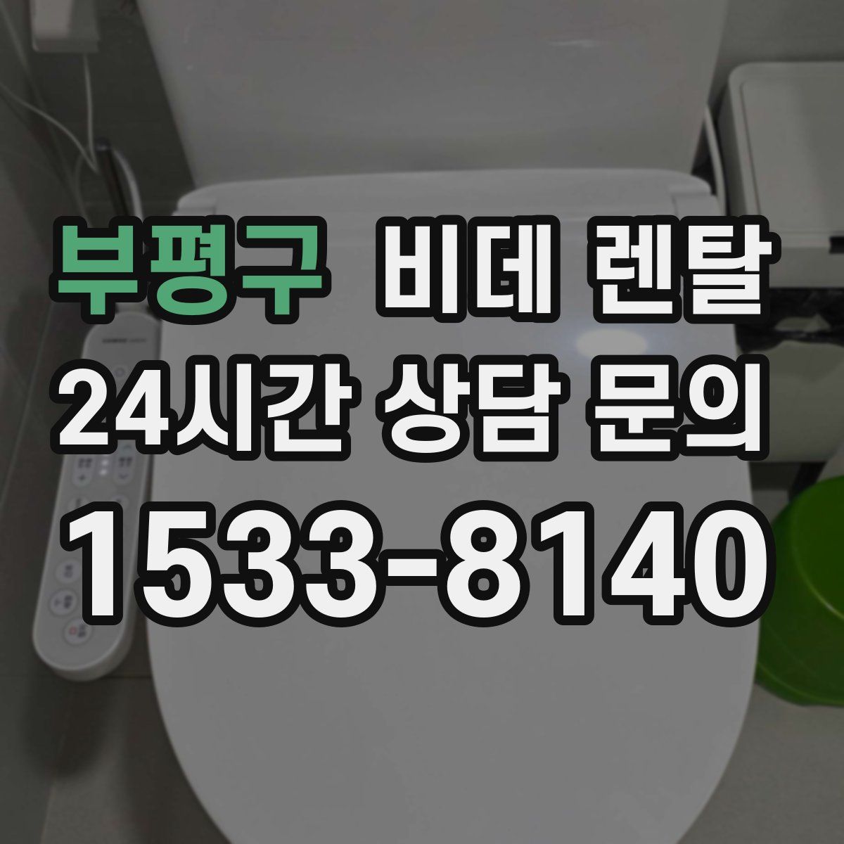 부평구 비데 렌탈
