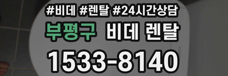 부평구 비데 렌탈