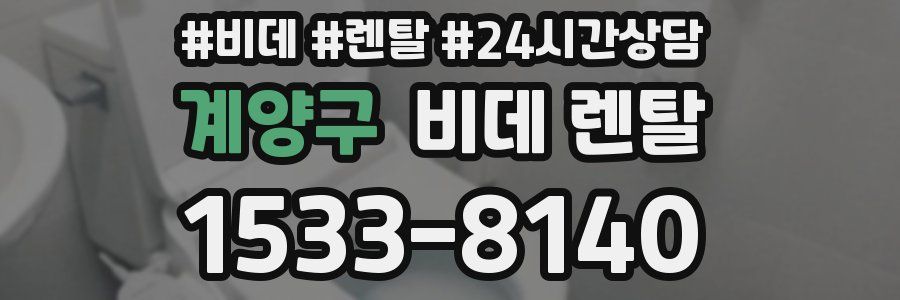 계양구 비데 렌탈