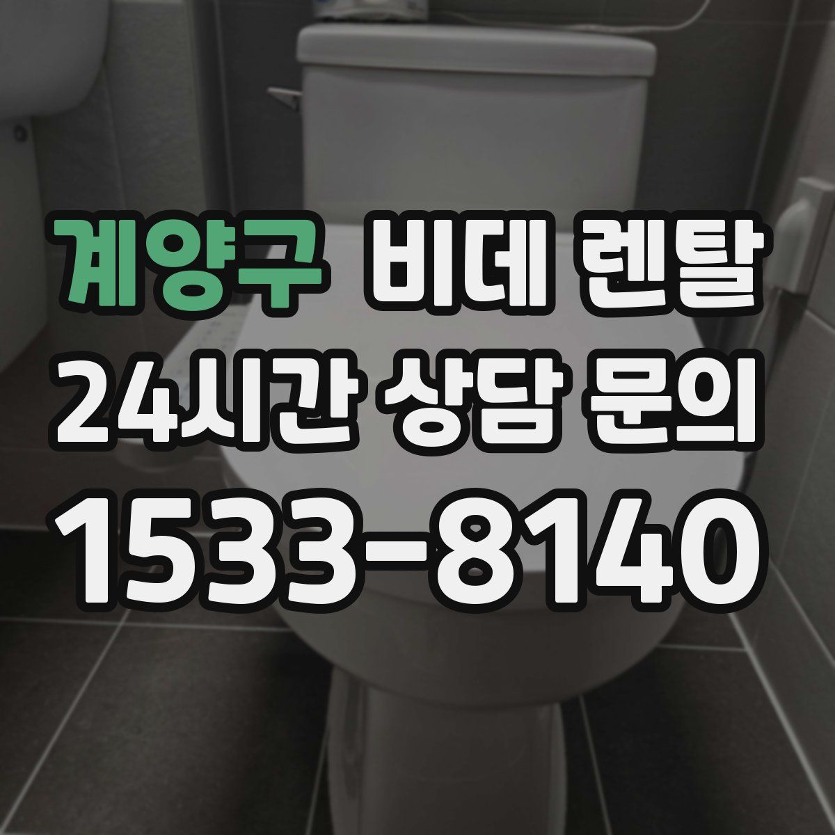 계양구 비데 렌탈