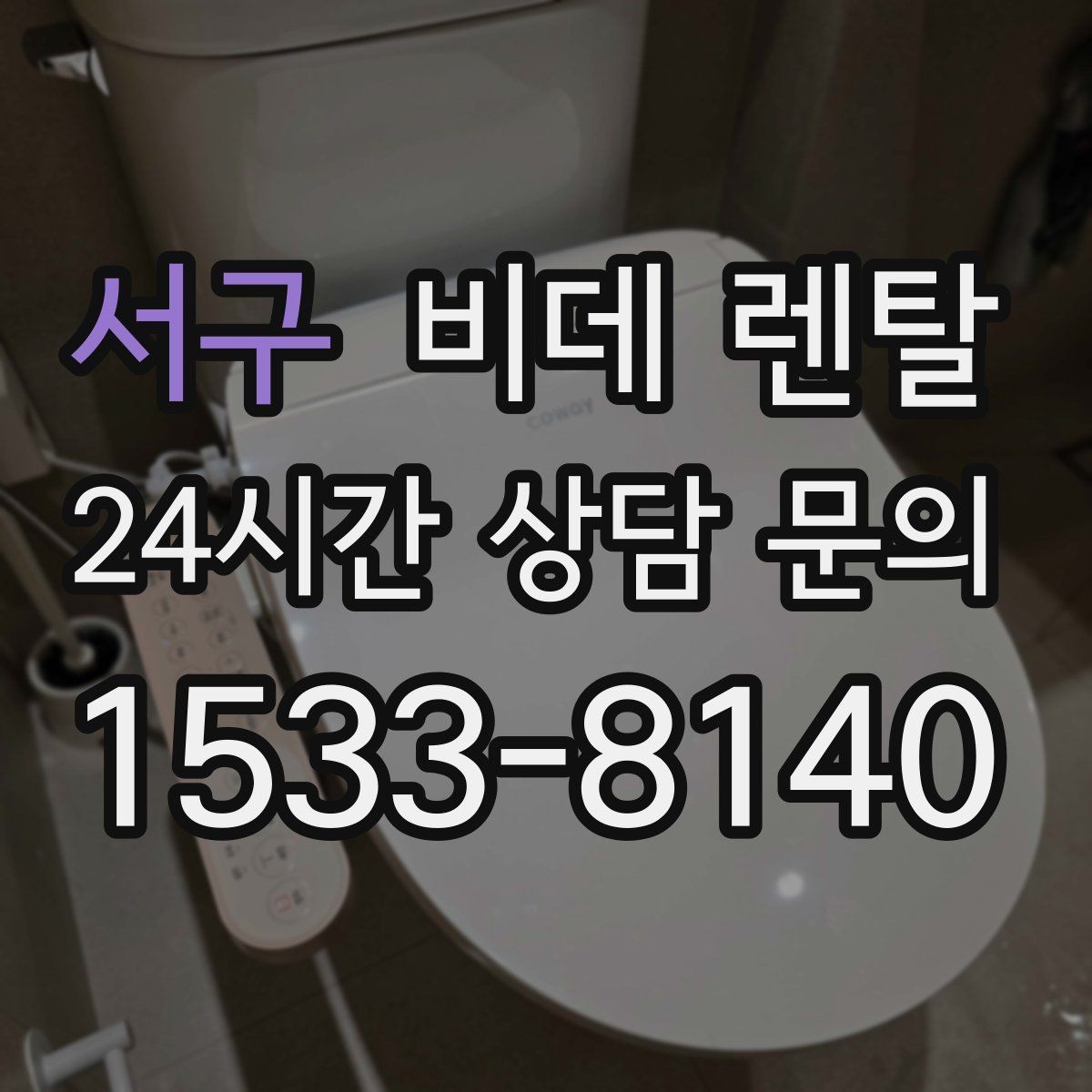 서구 비데 렌탈 기능과 가격을 함께 비교하는 방법