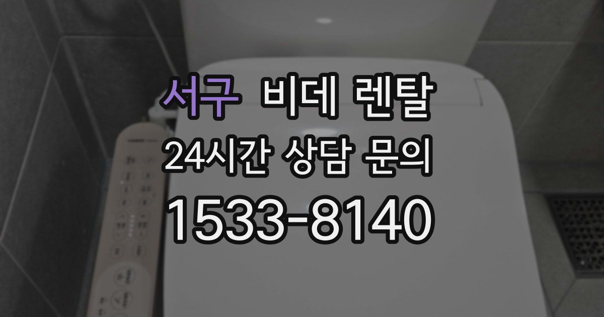 서구 비데 렌탈