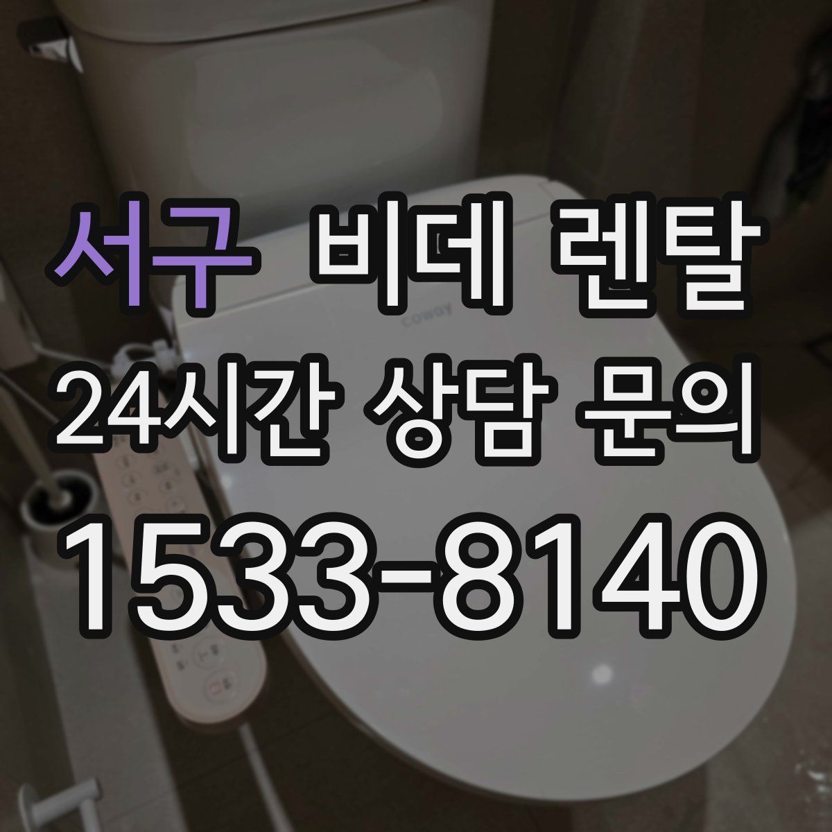서구 비데 렌탈