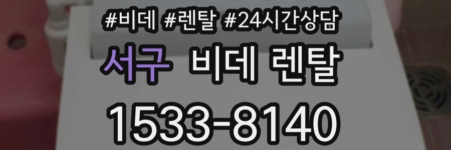 서구 비데 렌탈