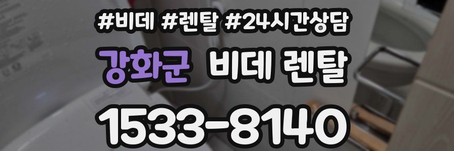 강화군 비데 렌탈