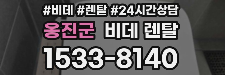 옹진군 비데 렌탈