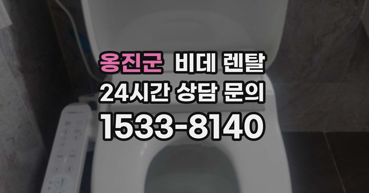 옹진군 비데 렌탈