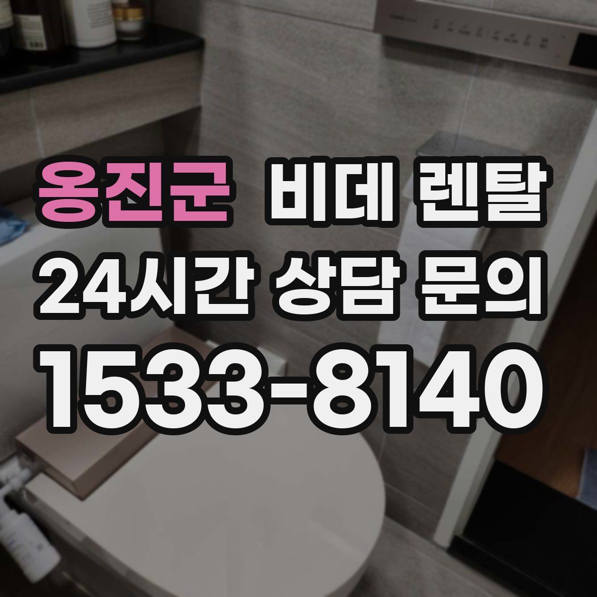 옹진군 비데 렌탈
