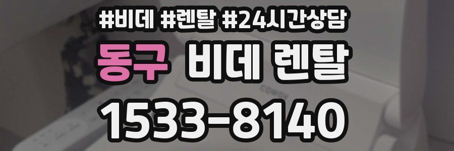 동구 비데 렌탈
