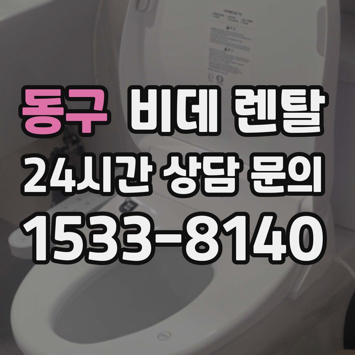 동구 비데 렌탈