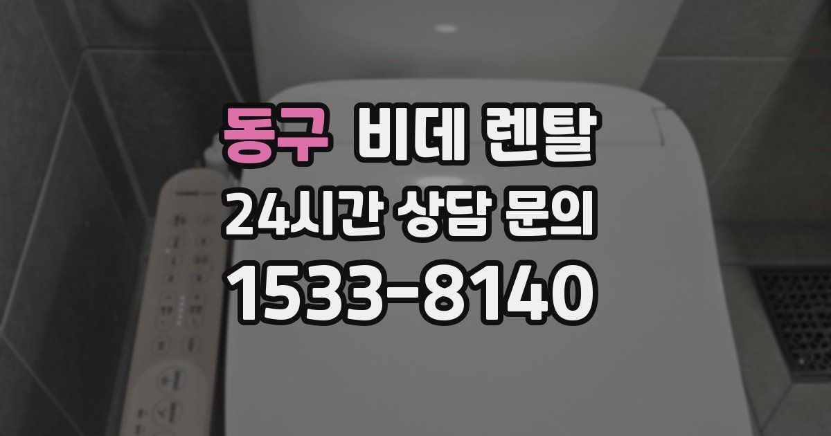 동구 비데 렌탈