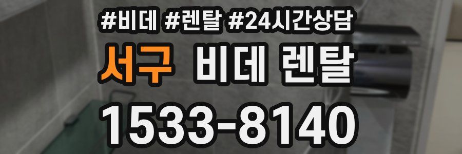 서구 비데 렌탈