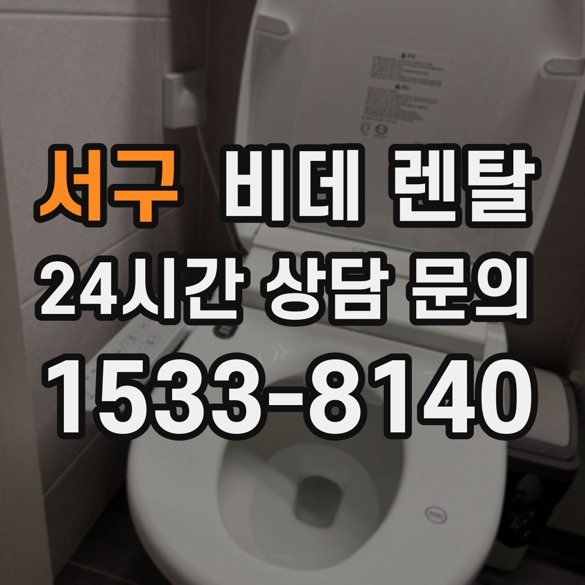 서구 비데 렌탈