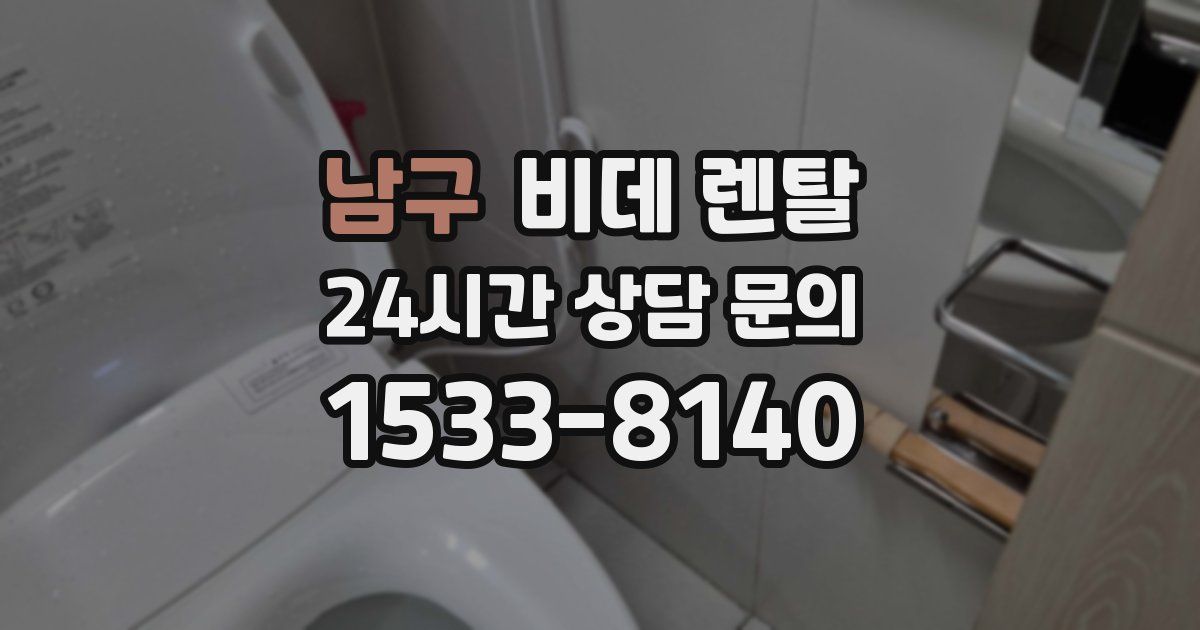남구 비데 렌탈