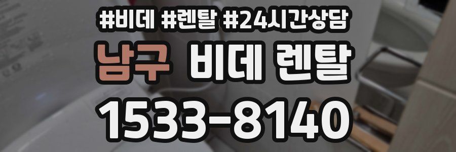 남구 비데 렌탈