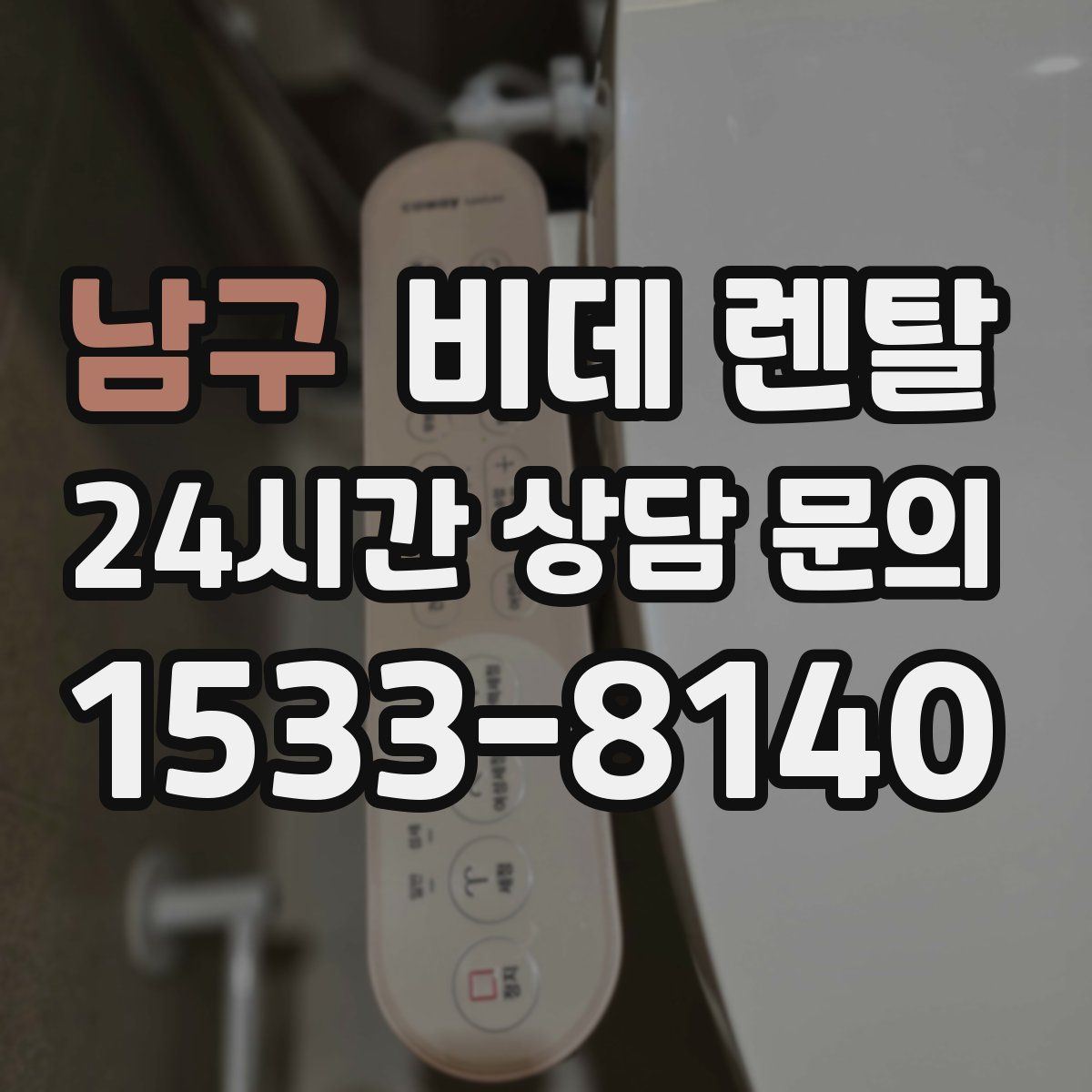 남구 비데 렌탈