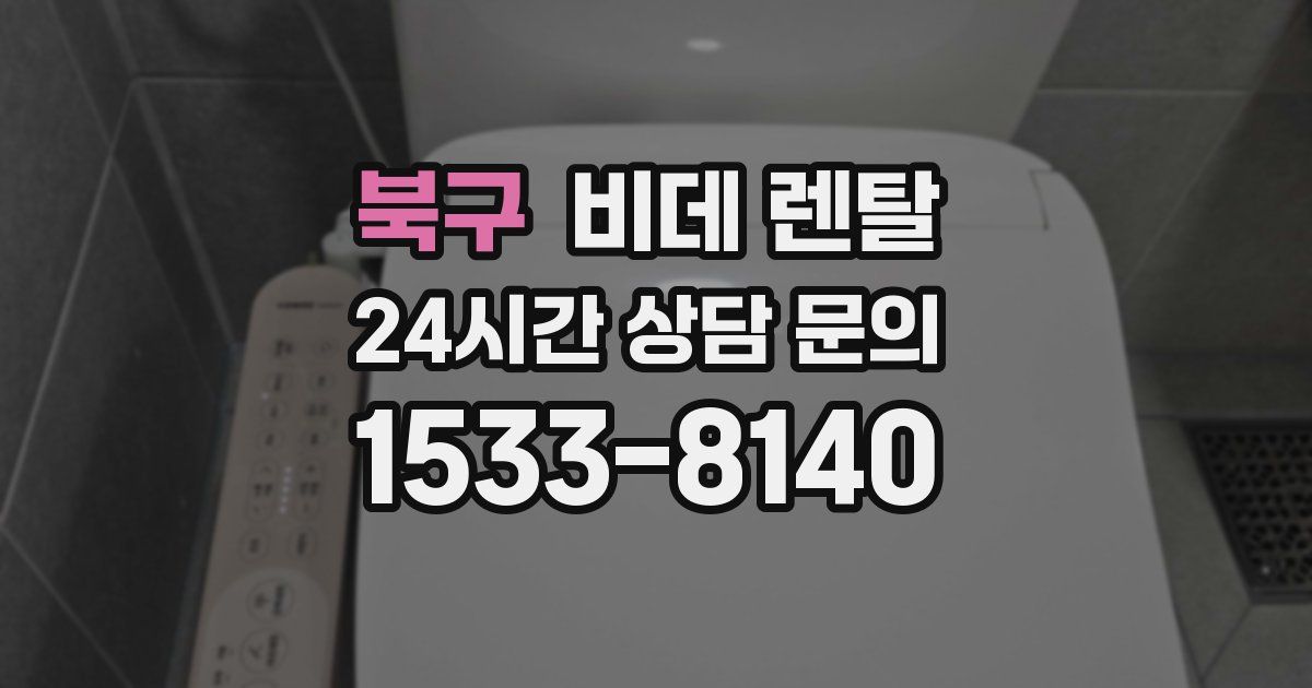 북구 비데 렌탈