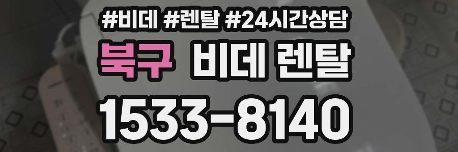 북구 비데 렌탈