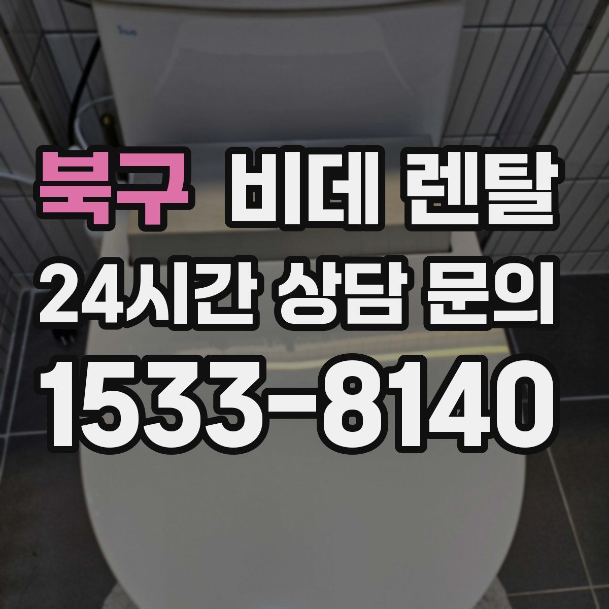 북구 비데 렌탈