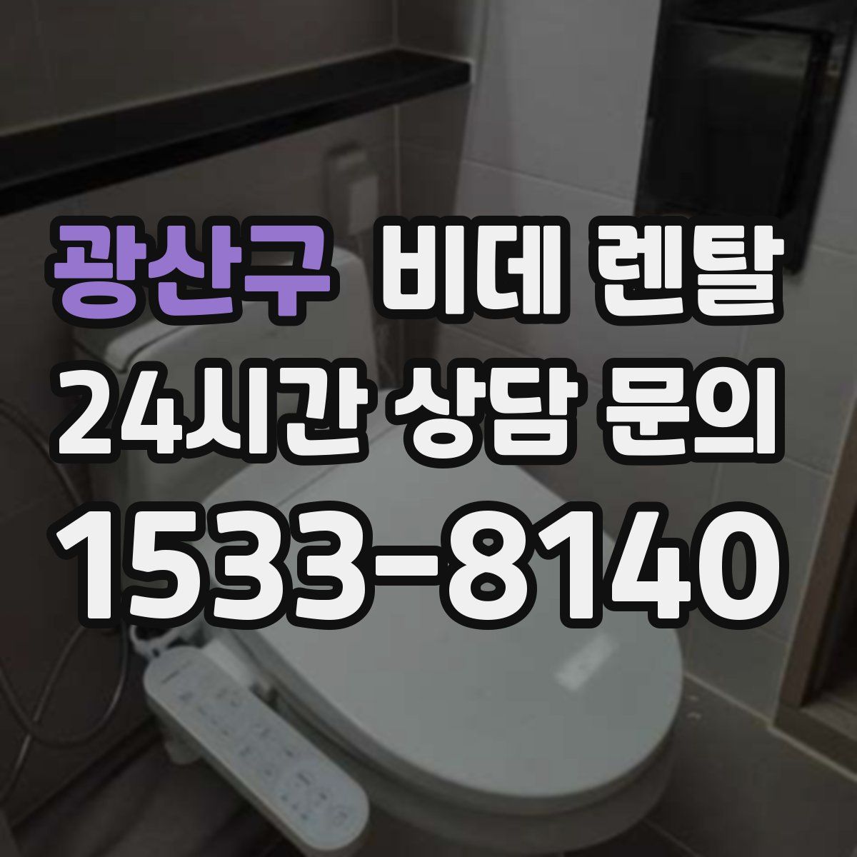 광산구 비데 렌탈