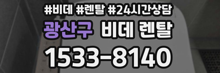 광산구 비데 렌탈