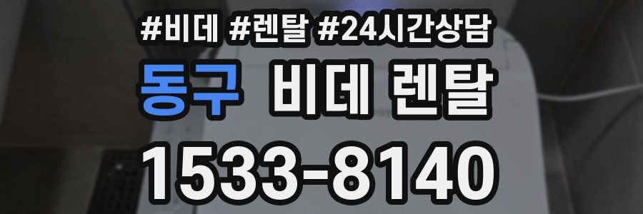 동구 비데 렌탈