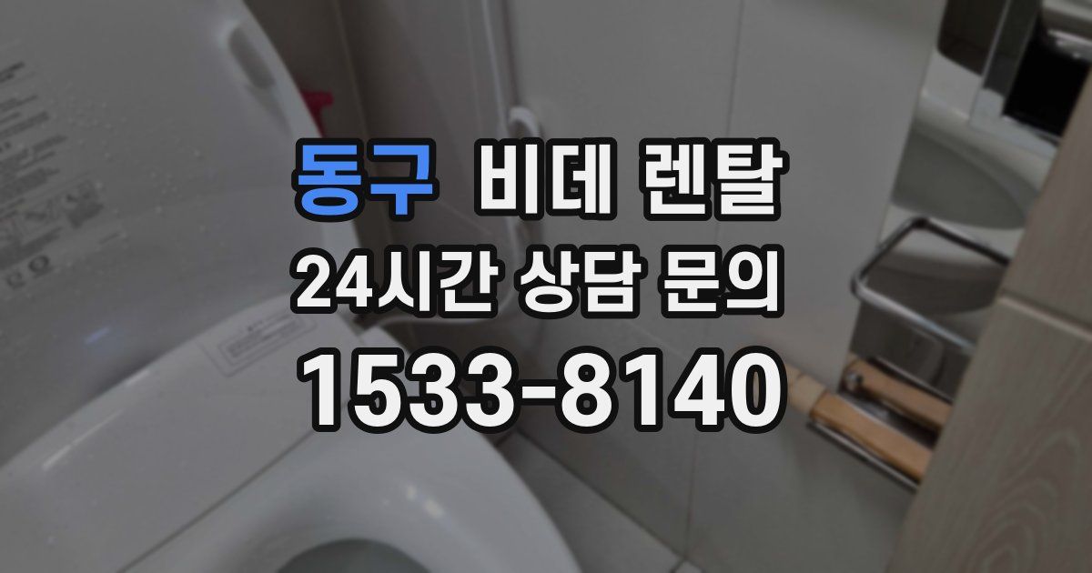 동구 비데 렌탈