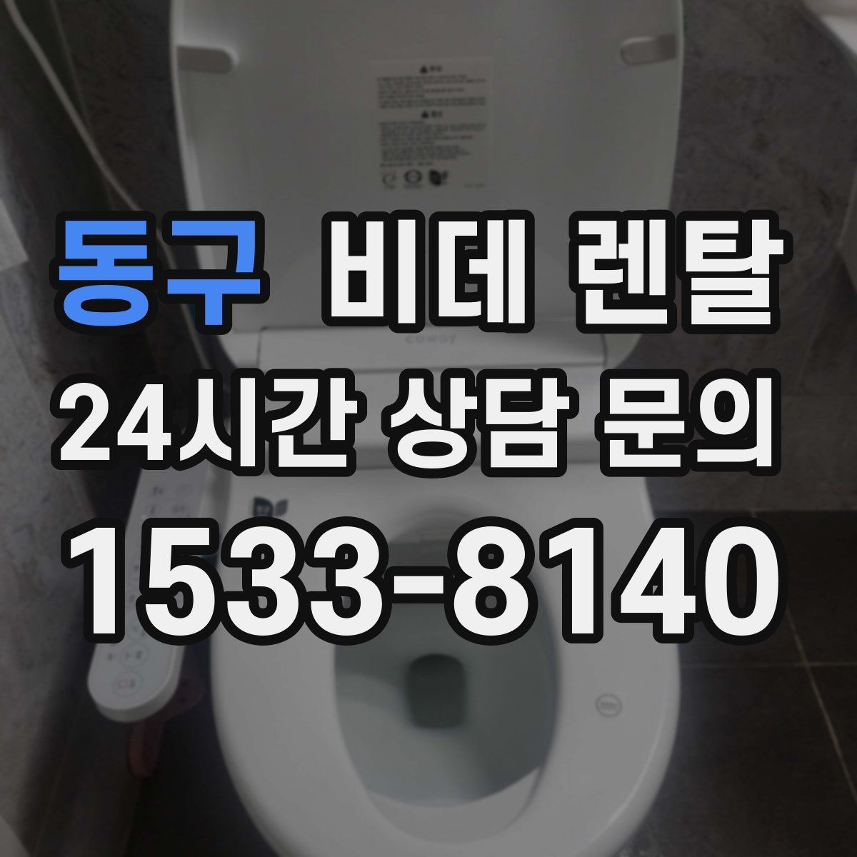 동구 비데 렌탈