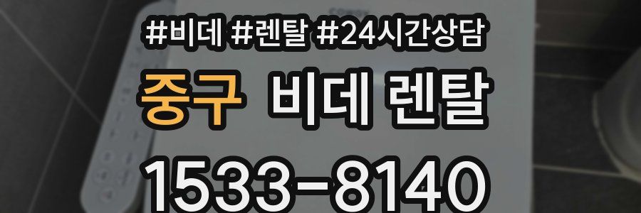 중구 비데 렌탈