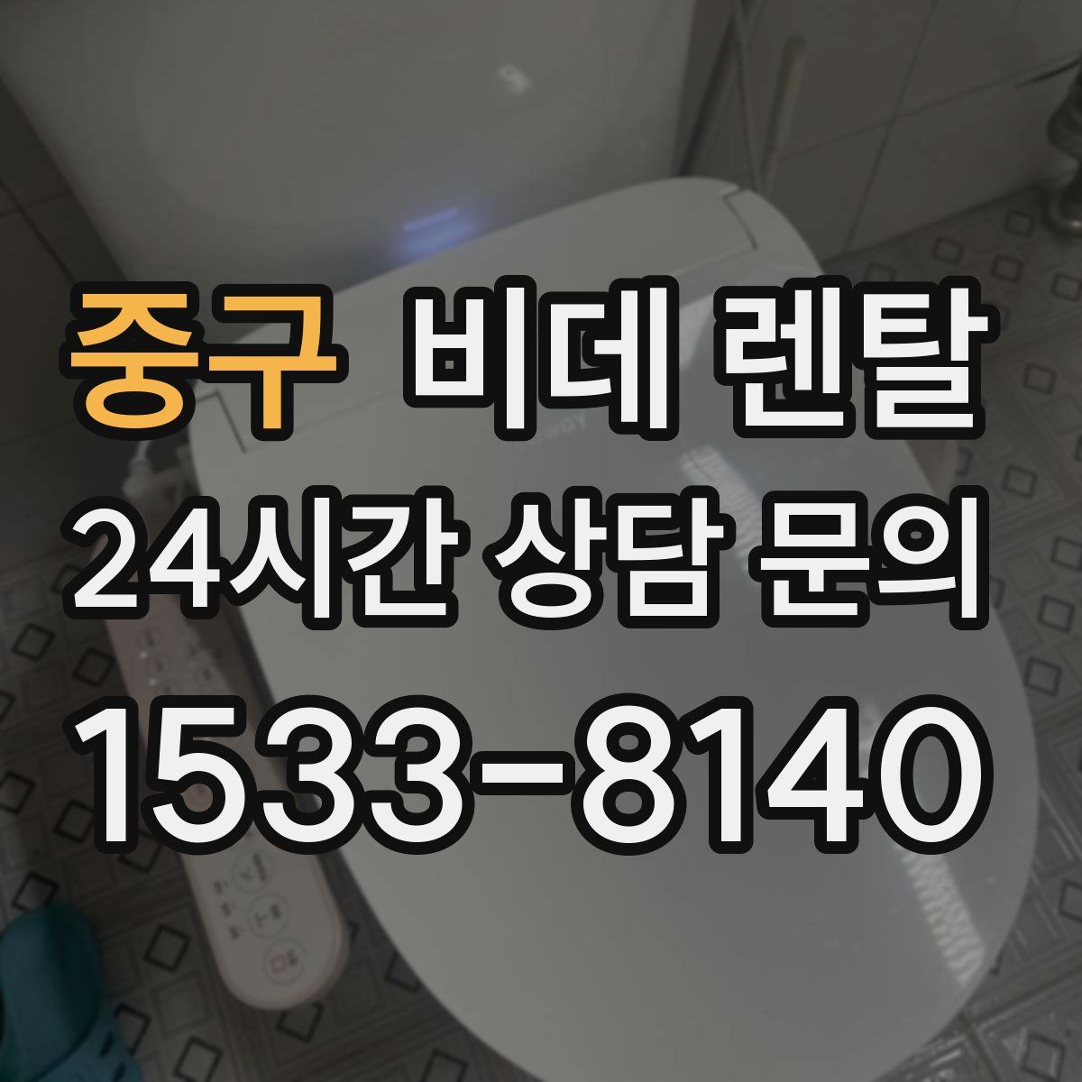 중구 비데 렌탈