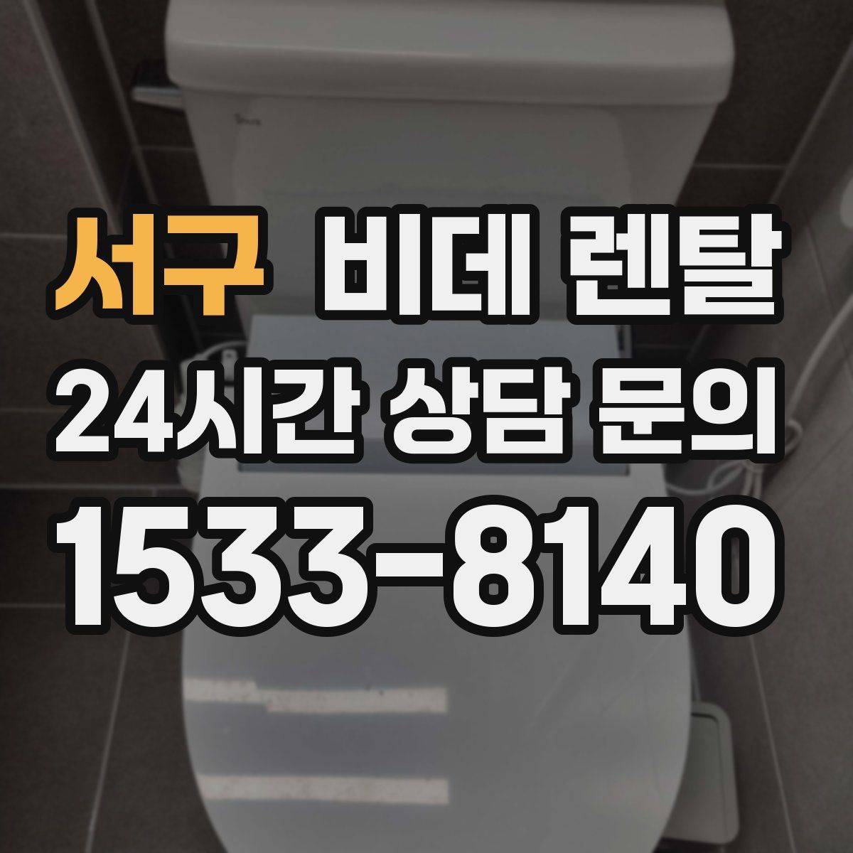 서구 비데 렌탈