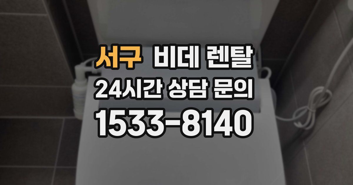 서구 비데 렌탈