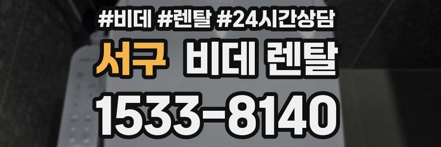 서구 비데 렌탈