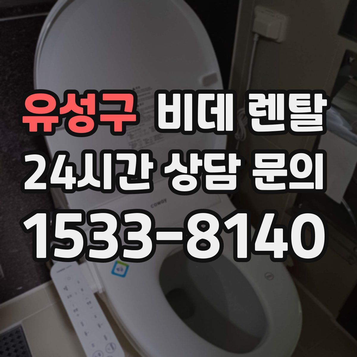 유성구 비데 렌탈