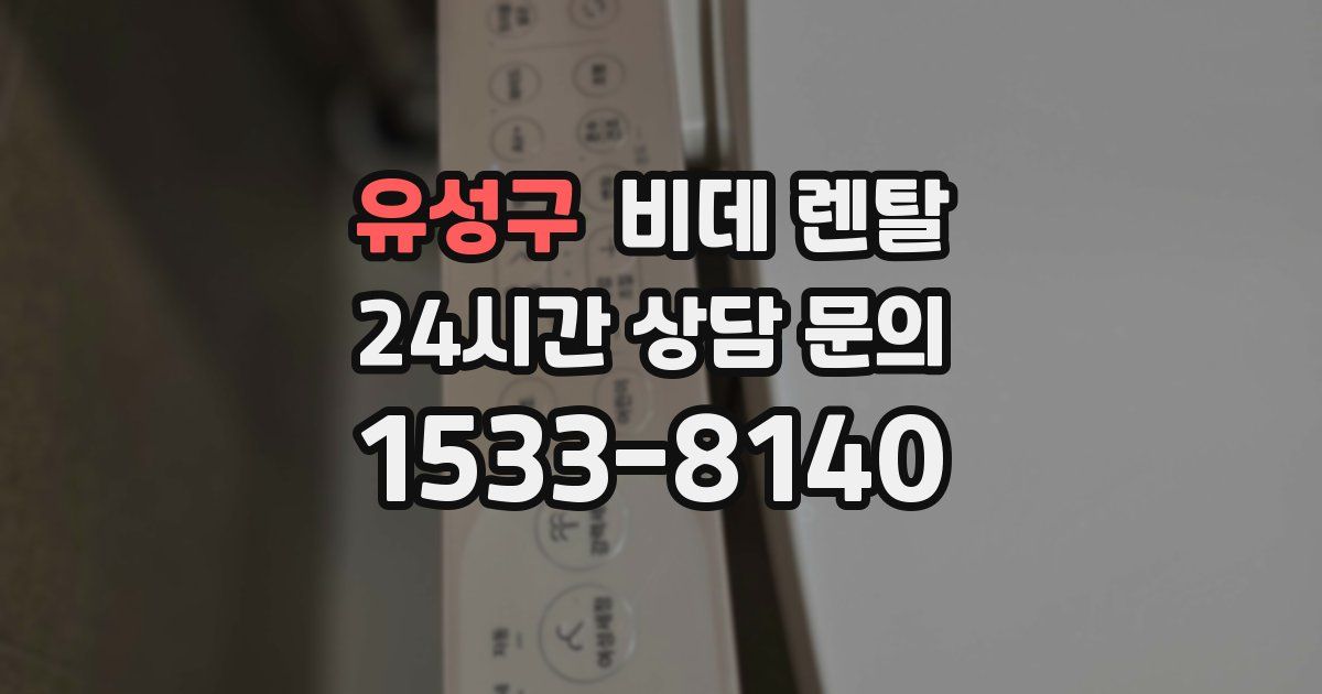 유성구 비데 렌탈