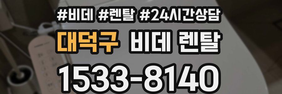 대덕구 비데 렌탈