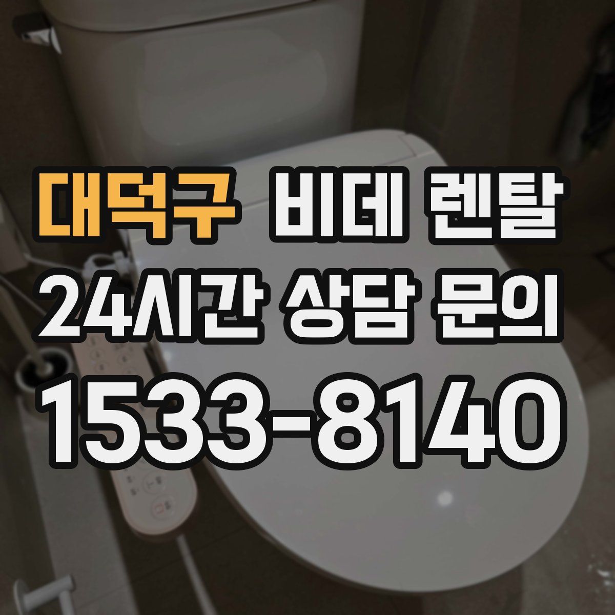 대덕구 비데 렌탈