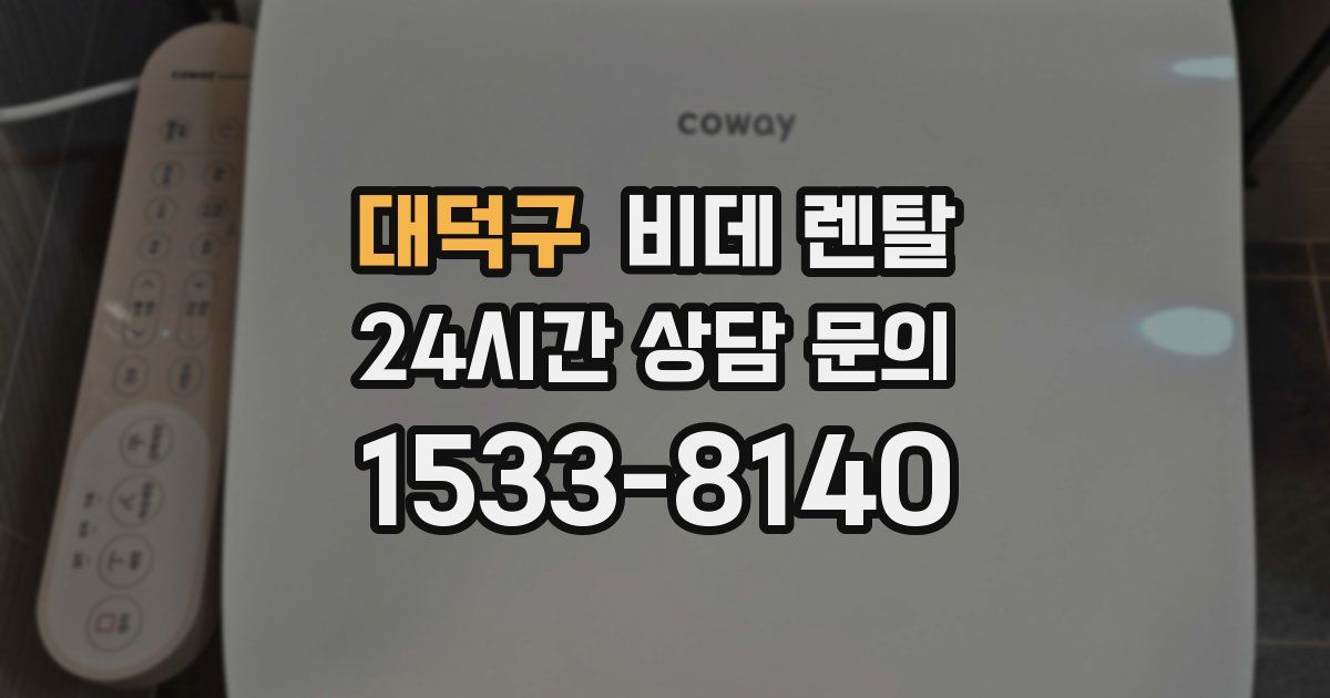 대덕구 비데 렌탈