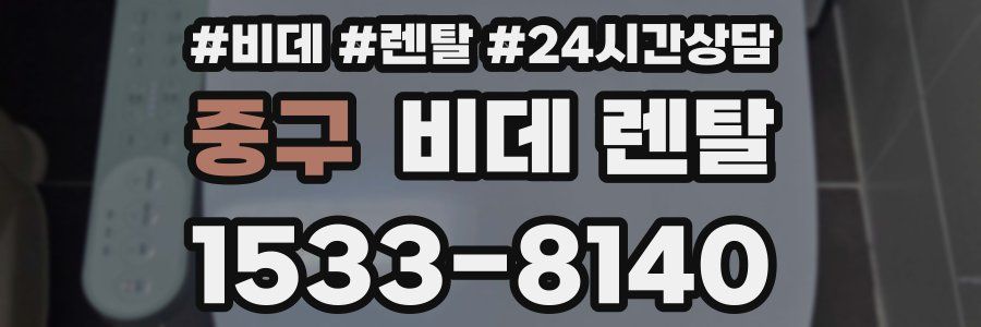 중구 비데 렌탈