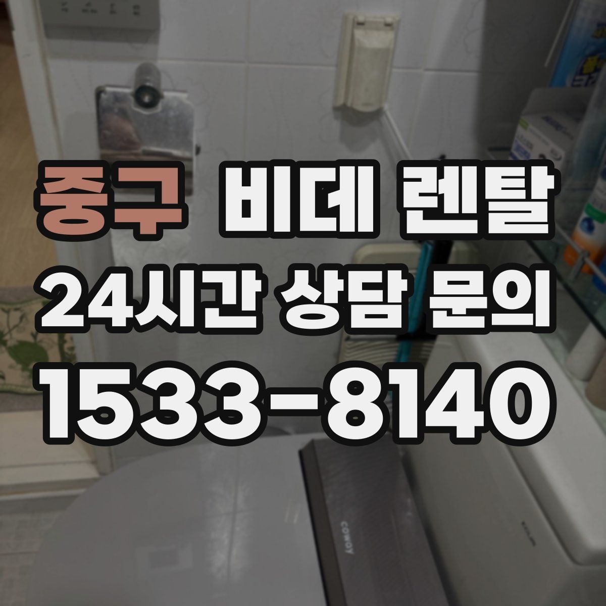중구 비데 렌탈