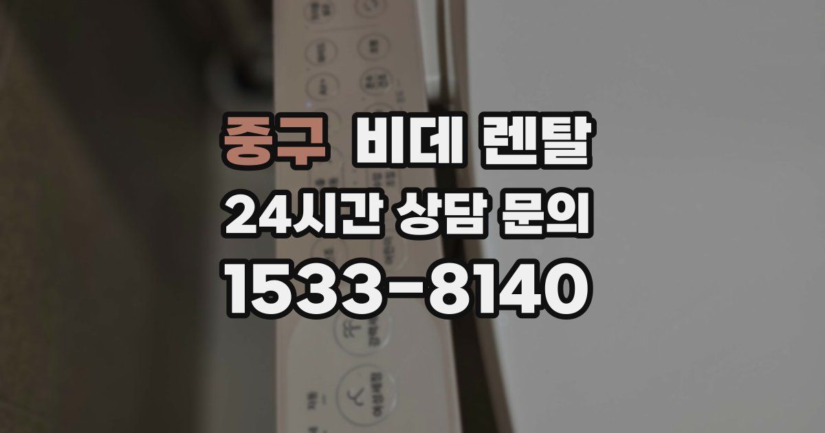 중구 비데 렌탈