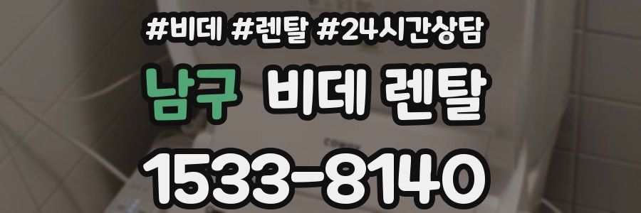 남구 비데 렌탈