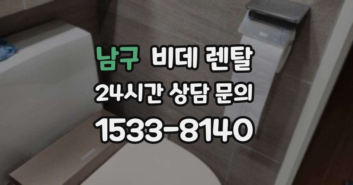 남구 비데 렌탈