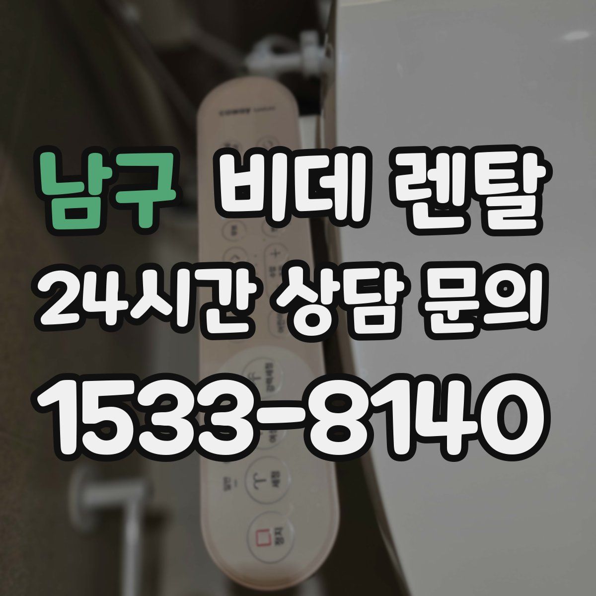 남구 비데 렌탈