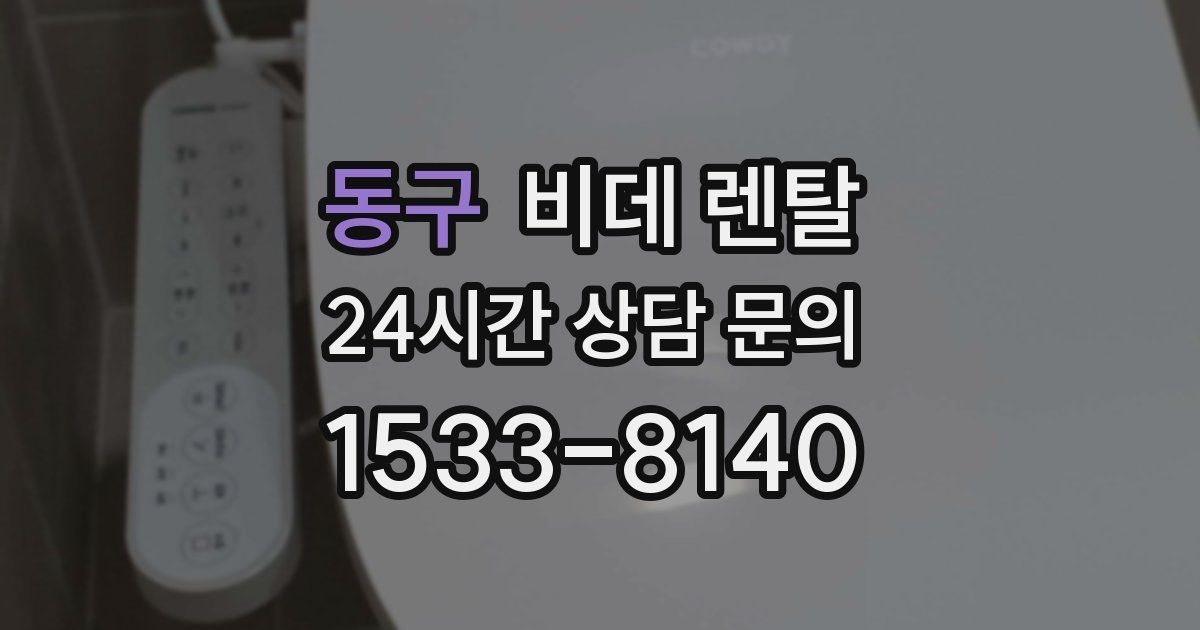 동구 비데 렌탈